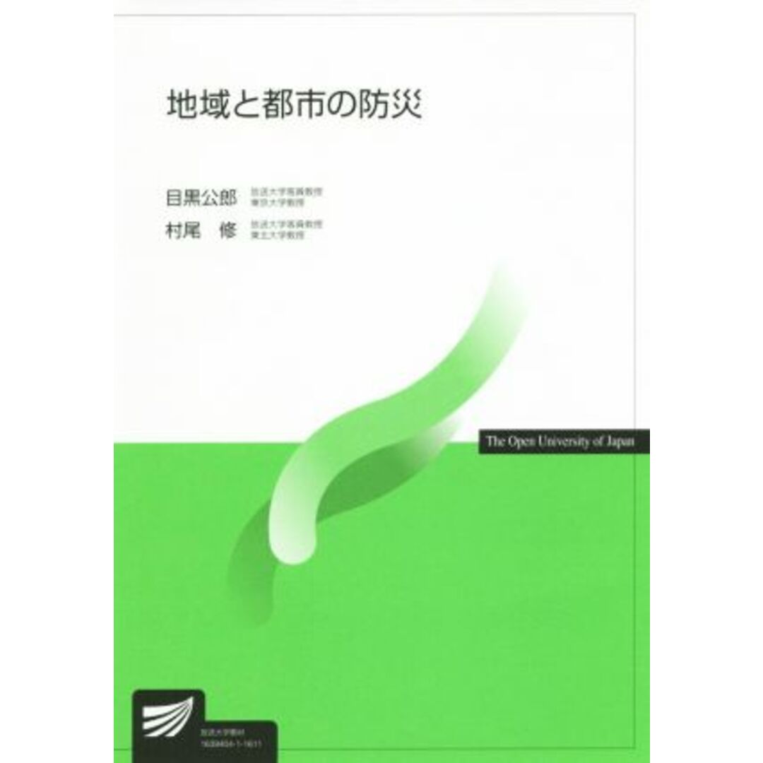 地域と都市の防災 放送大学教材／目黒公郎(著者),村尾修(著者) エンタメ/ホビーの本(人文/社会)の商品写真