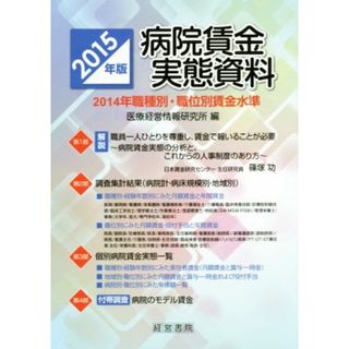 病院賃金実態資料(２０１５年版) ２０１４年職種別・職位別賃金水準／医療経営情報研究所(編者)(健康/医学)