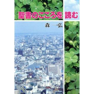 聖書のこころを読む／森一弘(著者)(人文/社会)