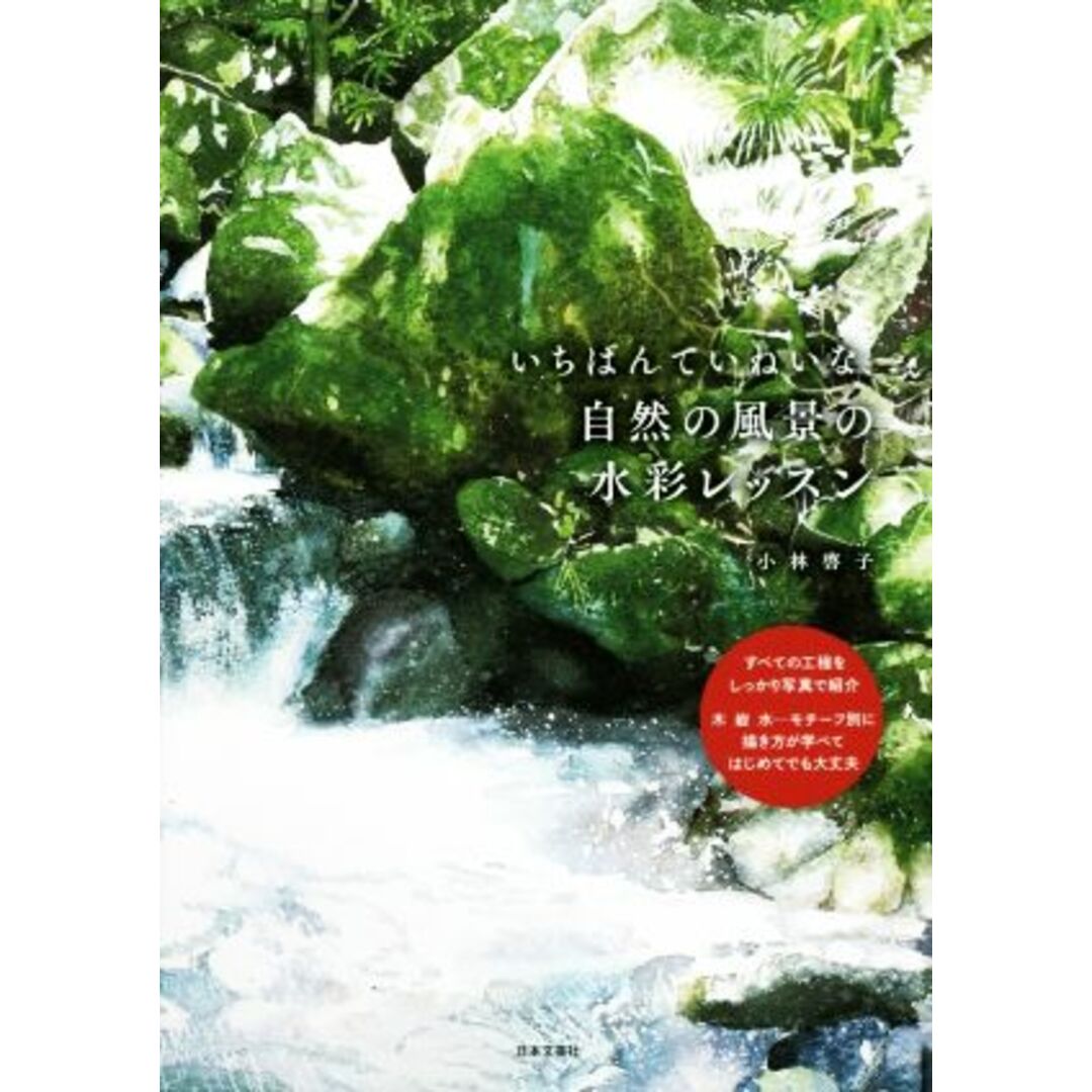 いちばんていねいな、自然の風景の水彩レッスン／小林啓子(著者) エンタメ/ホビーの本(アート/エンタメ)の商品写真