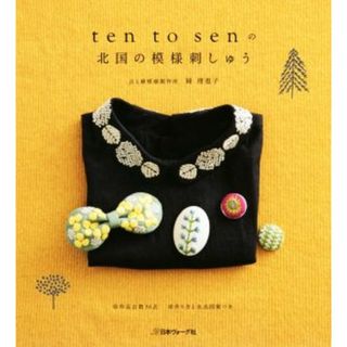 ｔｅｎ　ｔｏ　ｓｅｎの北国の模様刺しゅう／岡理恵子(著者)(趣味/スポーツ/実用)