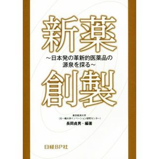 新薬創製 日本発の革新的医薬品の源泉を探る／長岡貞男(健康/医学)