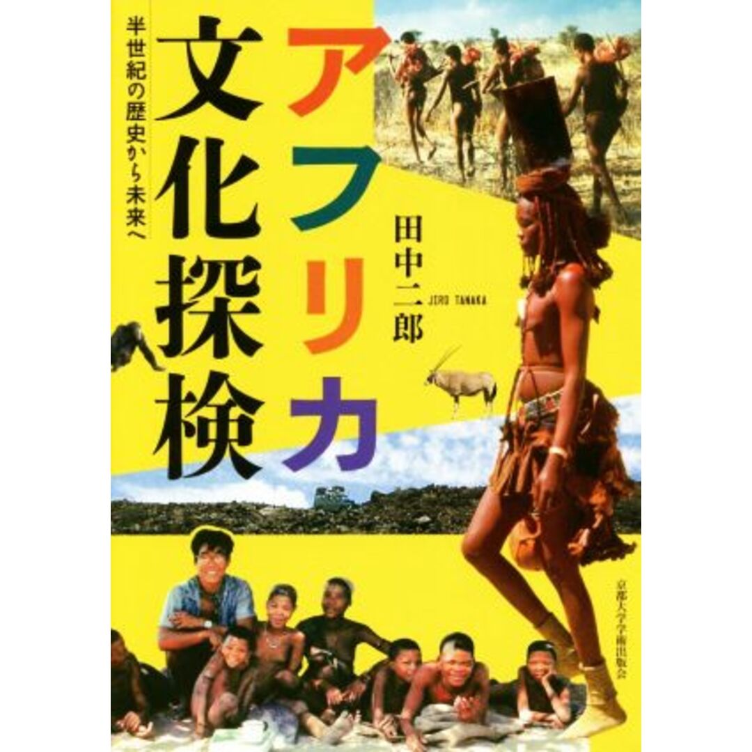 アフリカ文化探検 半世紀の歴史から未来へ／田中二郎(著者) エンタメ/ホビーの本(人文/社会)の商品写真