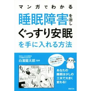 マンガでわかる　睡眠障害を治しぐっすり安眠を手に入れる方法／白濱龍太郎(健康/医学)