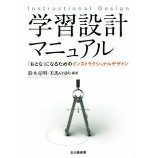 学習設計マニュアル 「おとな」になるためのインストラクショナルデザイン／鈴木克明(著者),美馬のゆり(著者),竹岡篤永(著者)(人文/社会)