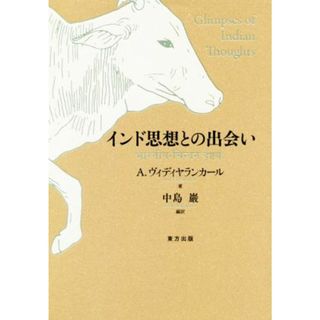 インド思想との出会い／アニル・ヴィディヤランカール(著者),中島巖(訳者)(人文/社会)