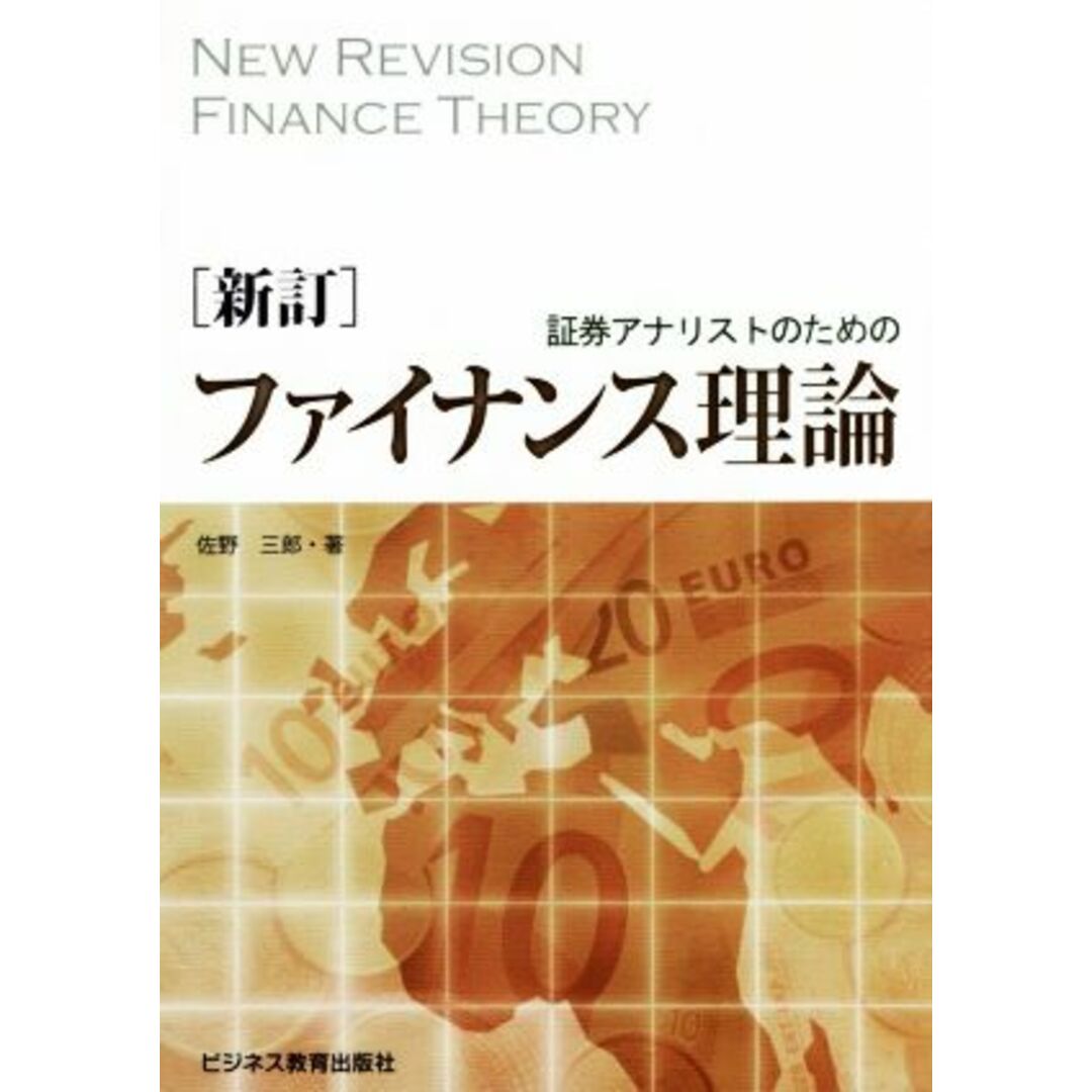 証券アナリストのためのファイナンス理論　新訂／佐野三郎(著者) エンタメ/ホビーの本(ビジネス/経済)の商品写真