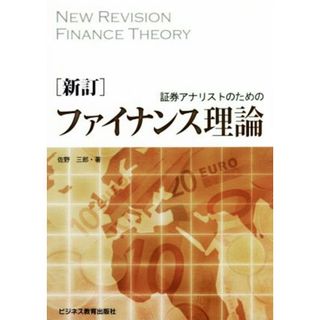 証券アナリストのためのファイナンス理論　新訂／佐野三郎(著者)(ビジネス/経済)