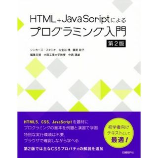 ＨＴＭＬ＋ＪａｖａＳｃｒｉｐｔによるプログラミング入門　第２版／古金谷博(著者),藤尾聡子(著者),中西通雄(著者)(コンピュータ/IT)