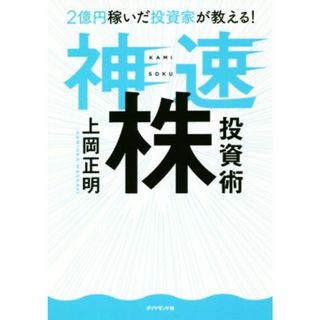 ２億円稼いだ投資家が教える！神速株投資術／上岡正明(著者)(ビジネス/経済)