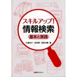 スキルアップ！情報検索 基本と実践／中島玲子(著者),安形輝(著者),宮田洋輔(著者)(コンピュータ/IT)