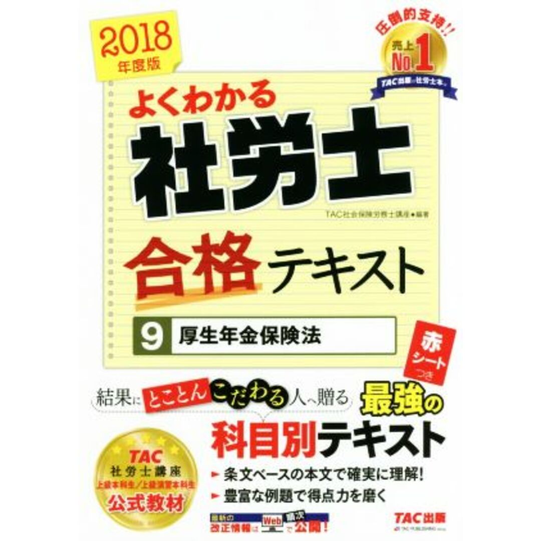 よくわかる社労士合格テキスト　２０１８年度版(９) 厚生年金保険法／ＴＡＣ社会保険労務士講座(著者) エンタメ/ホビーの本(資格/検定)の商品写真