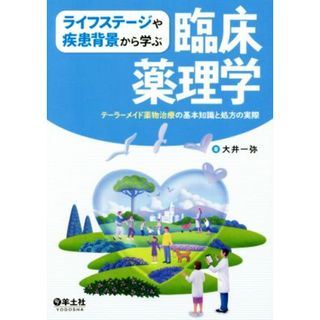 ライフステージや疾患背景で学ぶ　臨床薬理学 テーラーメイド薬物治療の基本知識と処方の実際／大井一弥(著者)(健康/医学)