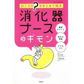 消化器ナースのギモン 日ごろの“？”をまとめて解決／西口幸雄(著者),久保健太郎(著者)(健康/医学)