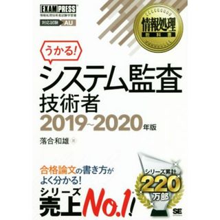 システム監査技術者(２０１９～２０２０年版) 情報処理技術者試験学習書 ＥＸＡＭＰＲＥＳＳ　情報処理教科書／落合和雄(著者)(資格/検定)