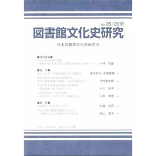 図書館文化史研究(Ｎｏ．３５　２０１８)／日本図書館文化史研究会(編者)(人文/社会)