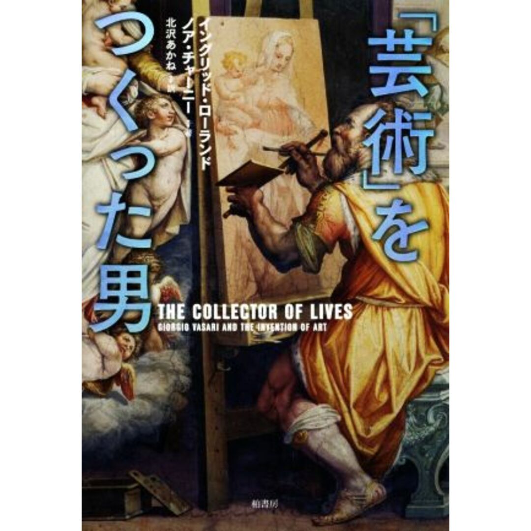 「芸術」をつくった男／イングリッド・ローランド(著者),ノア・チャーニー(著者),北沢あかね(訳者) エンタメ/ホビーの本(アート/エンタメ)の商品写真