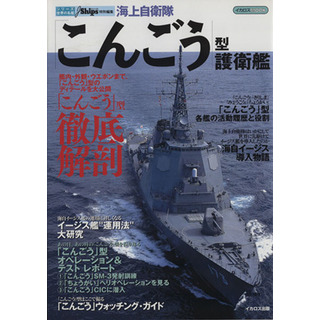 海上自衛隊「こんごう」型護衛艦／イカロス出版(人文/社会)