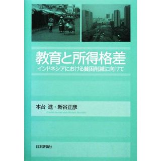 教育と所得格差 インドネシアにおける貧困削減に向けて／本台進，新谷正彦【著】(人文/社会)