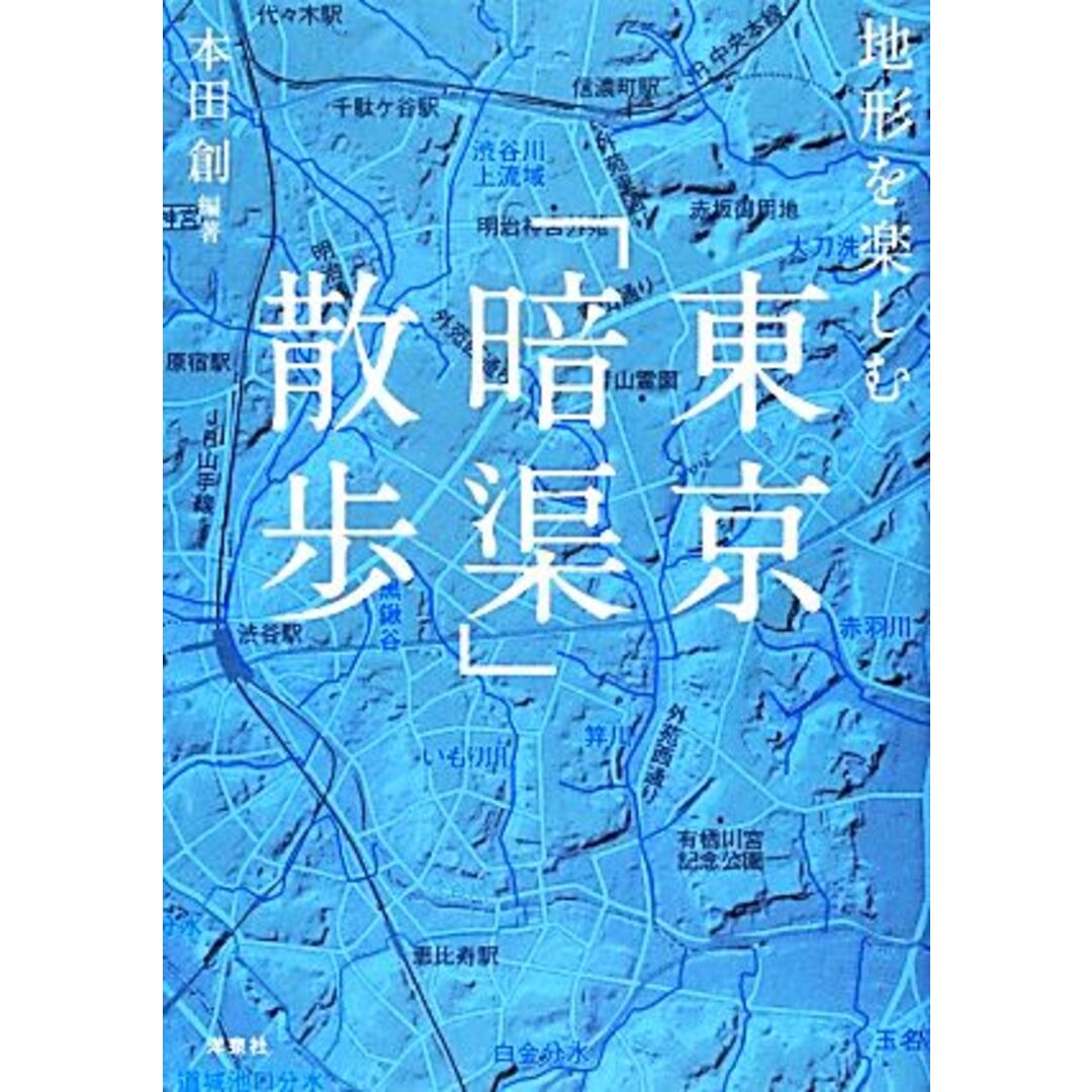 地形を楽しむ東京「暗渠」散歩／本田創【編著】 エンタメ/ホビーの本(ノンフィクション/教養)の商品写真