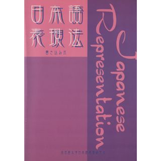 書き込み式　日本語表現法／名古屋大学日本語表現(著者)(ノンフィクション/教養)