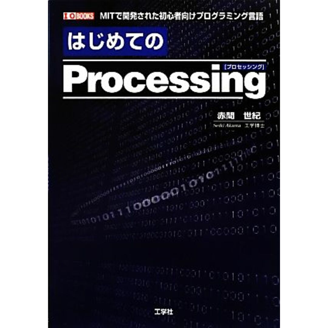 はじめてのＰｒｏｃｅｓｓｉｎｇ Ｉ・Ｏ　ＢＯＯＫＳ／赤間世紀【著】 エンタメ/ホビーの本(コンピュータ/IT)の商品写真