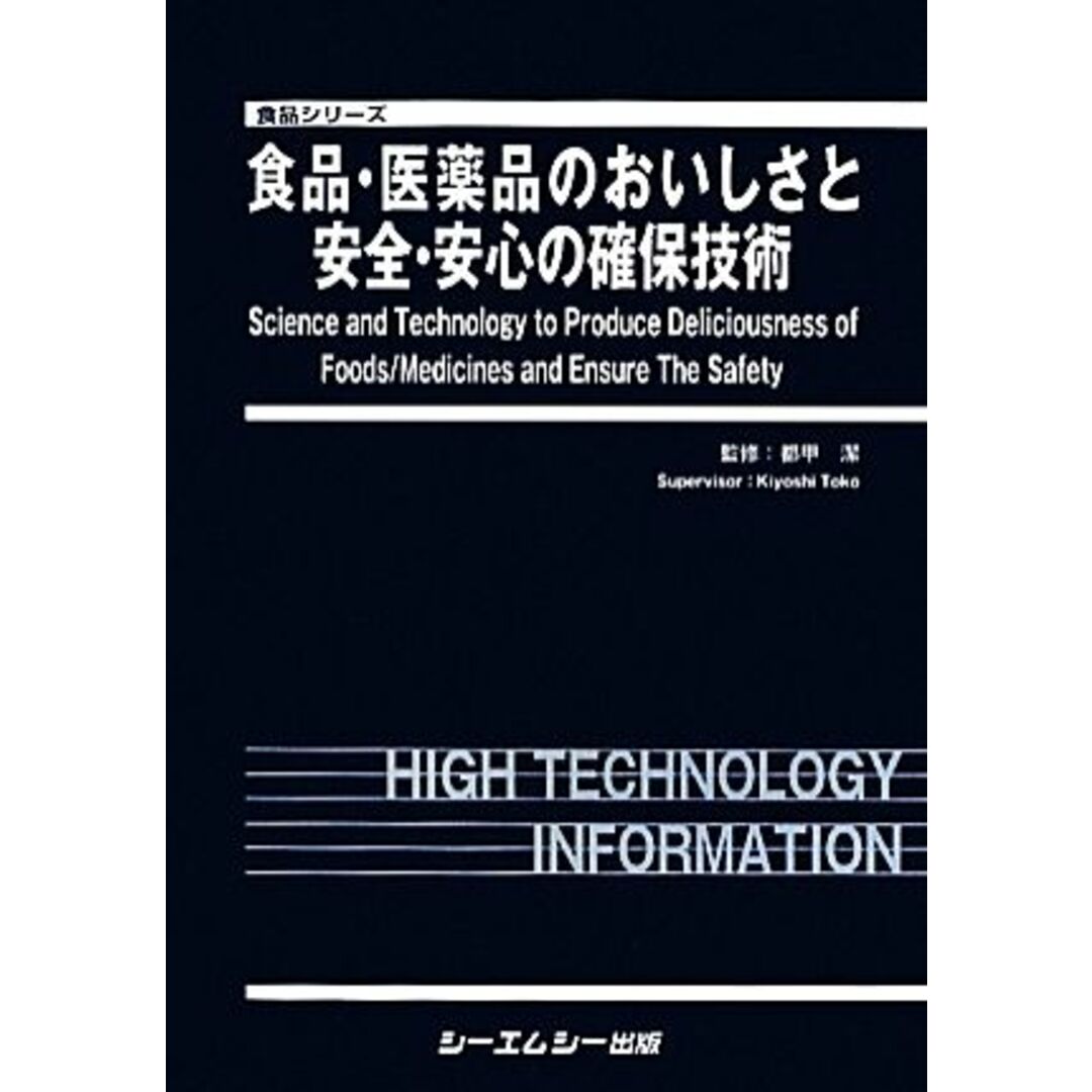 食品・医薬品のおいしさと安全・安心の確保技術 食品シリーズ／都甲潔【監修】 エンタメ/ホビーの本(健康/医学)の商品写真