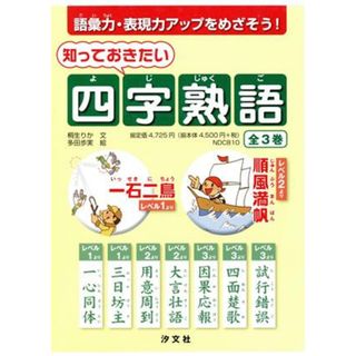 知っておきたい四字熟語　全３巻／桐生りか(著者),多田歩実(著者)(絵本/児童書)