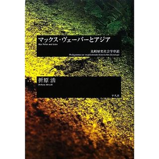 マックス・ヴェーバーとアジア 比較歴史社会学序説／折原浩【著】(人文/社会)