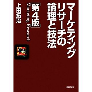 マーケティングリサーチの論理と技法／上田拓治【著】(ビジネス/経済)