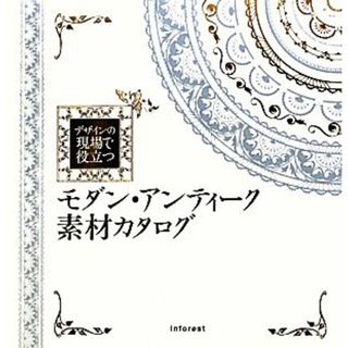 モダン・アンティーク素材カタログ デザインの現場で役立つ／エムオーケー【著】(コンピュータ/IT)