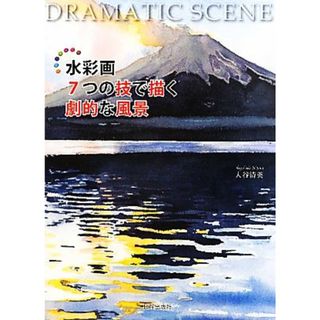 水彩画７つの技法で描く劇的な風景／入谷清英【著】(アート/エンタメ)