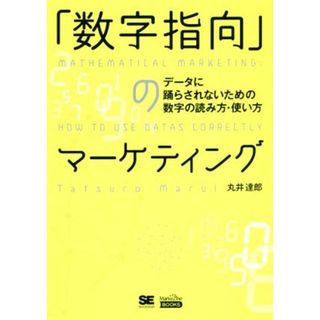 「数字指向」のマーケティング データに踊らされないための数字の読み方・使い方 ＭａｒｋｅＺｉｎｅ　ＢＯＯＫＳ／丸井達郎(著者)(ビジネス/経済)