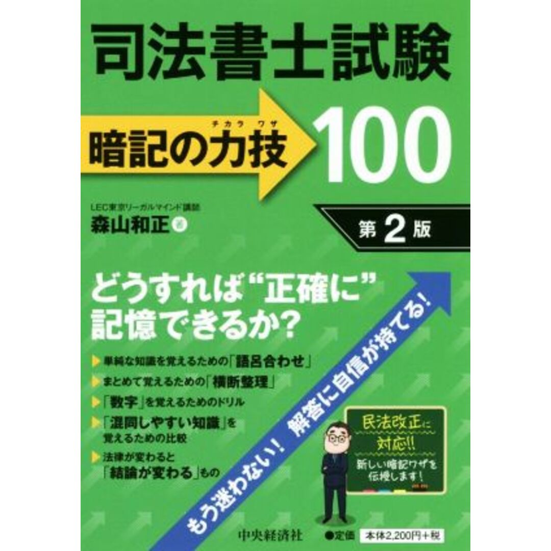 司法書士試験暗記の力技１００　第２版／森山和正(著者) エンタメ/ホビーの本(資格/検定)の商品写真