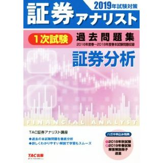 証券アナリスト　１次試験　過去問題集　証券分析(２０１９年試験対策)／ＴＡＣ株式会社(著者)(資格/検定)