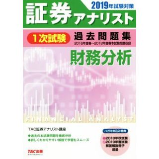 証券アナリスト　１次試験　過去問題集　財務分析(２０１９年試験対策)／ＴＡＣ株式会社(著者)(資格/検定)