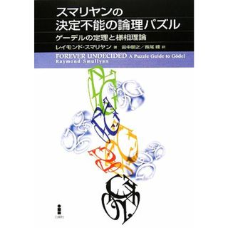 スマリヤンの決定不能の論理パズル ゲーデルの定理と様相理論／レイモンドスマリヤン【著】，田中朋之，長尾確【訳】(科学/技術)