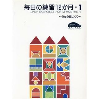 原田敦子ピアノ基礎テクニック　毎日の練習１２か月（１）／芸術・芸能・エンタメ・アート