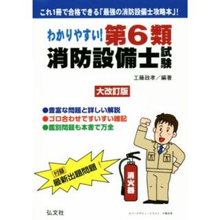 わかりやすい！第６類消防設備士試験　大改訂版 国家・資格シリーズ／工藤政孝(著者)(資格/検定)