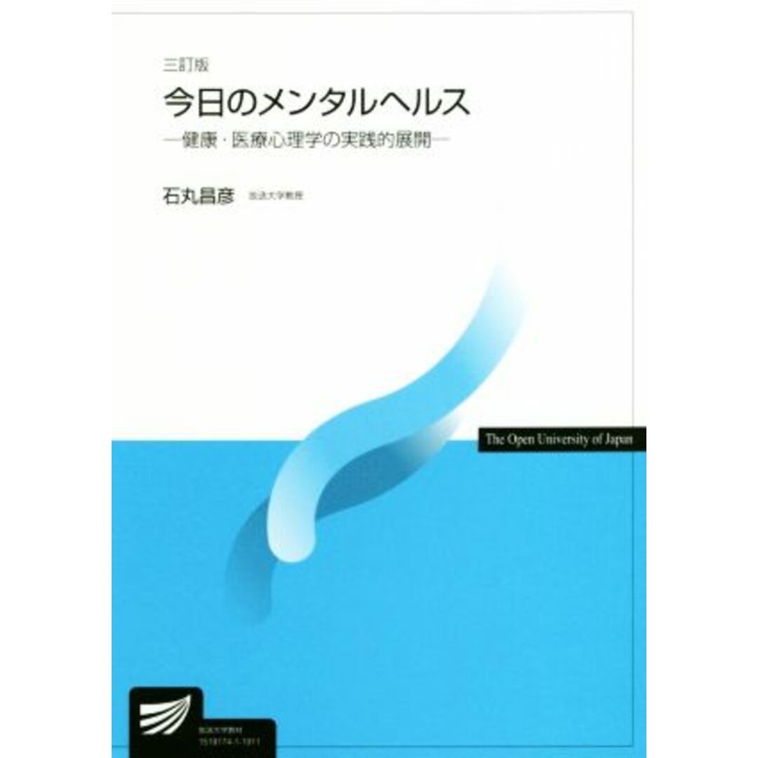 今日のメンタルヘルス　三訂版 健康・医療心理学の実践的展開 放送大学教材４４８４／石丸昌彦(著者) エンタメ/ホビーの本(人文/社会)の商品写真