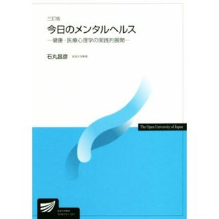 今日のメンタルヘルス　三訂版 健康・医療心理学の実践的展開 放送大学教材４４８４／石丸昌彦(著者)(人文/社会)