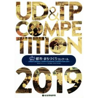 都市・まちづくりコンクール(第６回　２０１９)／都市・まちづくりコンクール実行委員会(編者),総合資格(編者)(科学/技術)