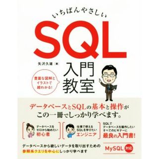 いちばんやさしいＳＱＬ入門教室／矢沢久雄(著者)(コンピュータ/IT)