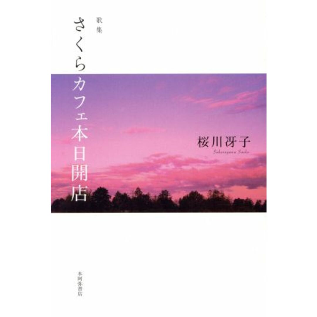 歌集　さくらカフェ本日開店 かりん叢書／桜川冴子(著者) エンタメ/ホビーの本(人文/社会)の商品写真