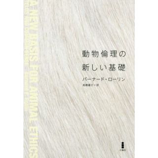 動物倫理の新しい基礎／バーナード・ローリン(著者),髙橋優子(訳者)(科学/技術)