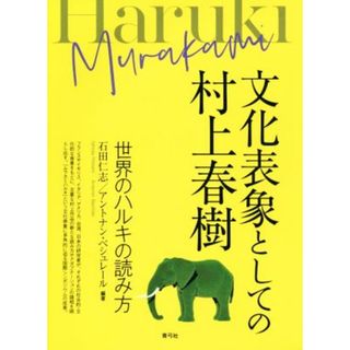 文化表象としての村上春樹 世界のハルキの読み方／石田仁志(著者),アントナン・ベシュレール(著者)(ノンフィクション/教養)