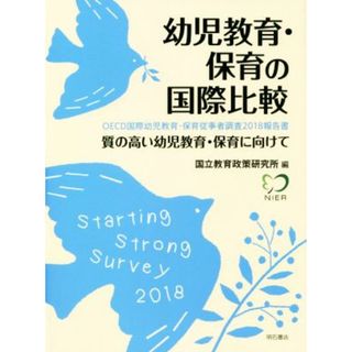 幼児教育・保育の国際比較 ＯＥＣＤ国際幼児教育・保育従事者調査２０１８報告書　質の高い幼児教育・保育に向けて／国立教育政策研究所(編者)(人文/社会)