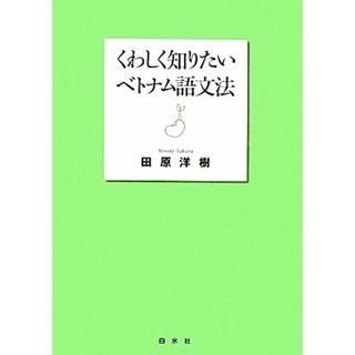 くわしく知りたいベトナム語文法／田原洋樹【著】(語学/参考書)