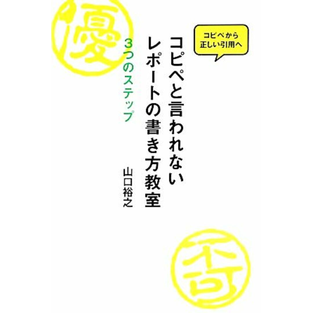 コピペと言われないレポートの書き方教室 ３つのステップ／山口裕之【著】 エンタメ/ホビーの本(ノンフィクション/教養)の商品写真