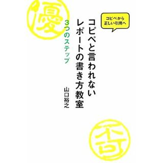 コピペと言われないレポートの書き方教室 ３つのステップ／山口裕之【著】(ノンフィクション/教養)